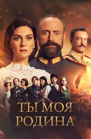 Ты Моя родина