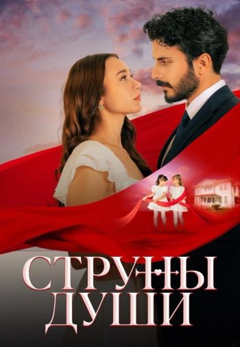 Струны души